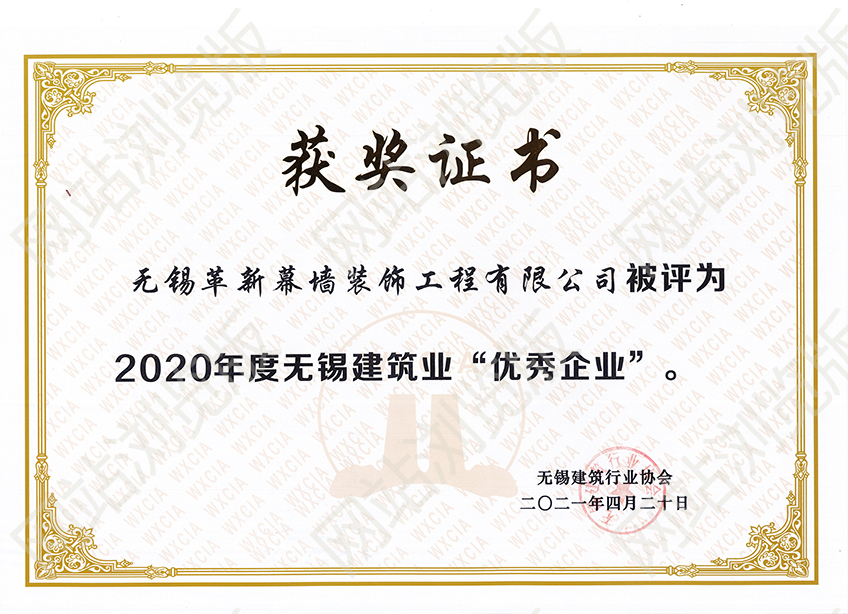 2020年度無(wú)錫建筑優(yōu)秀企業(yè)