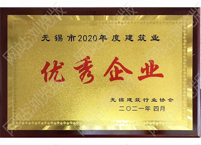 2020年度無(wú)錫建筑優(yōu)秀企業(yè)