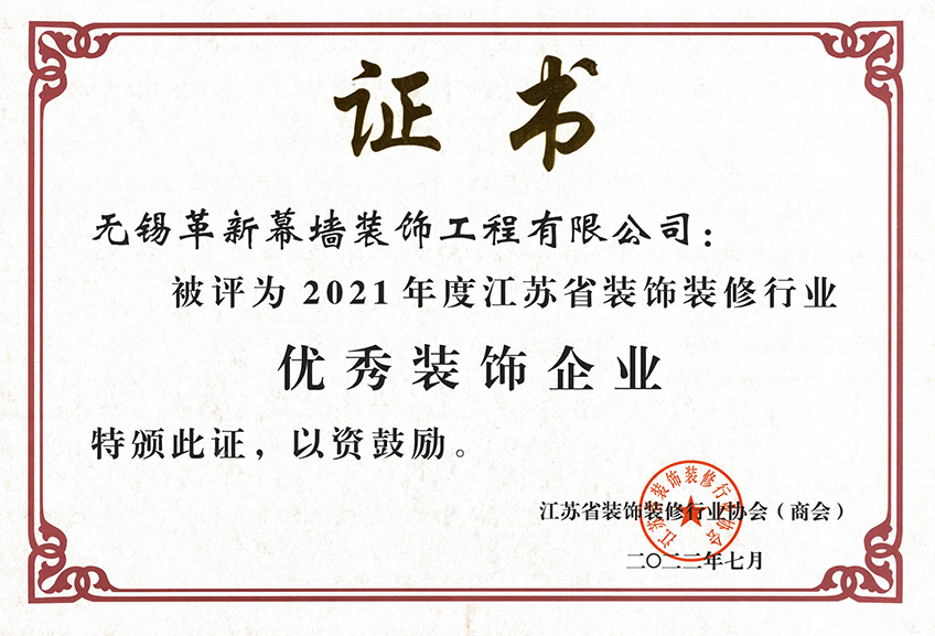 2021年度江蘇省優(yōu)秀裝飾企業(yè)