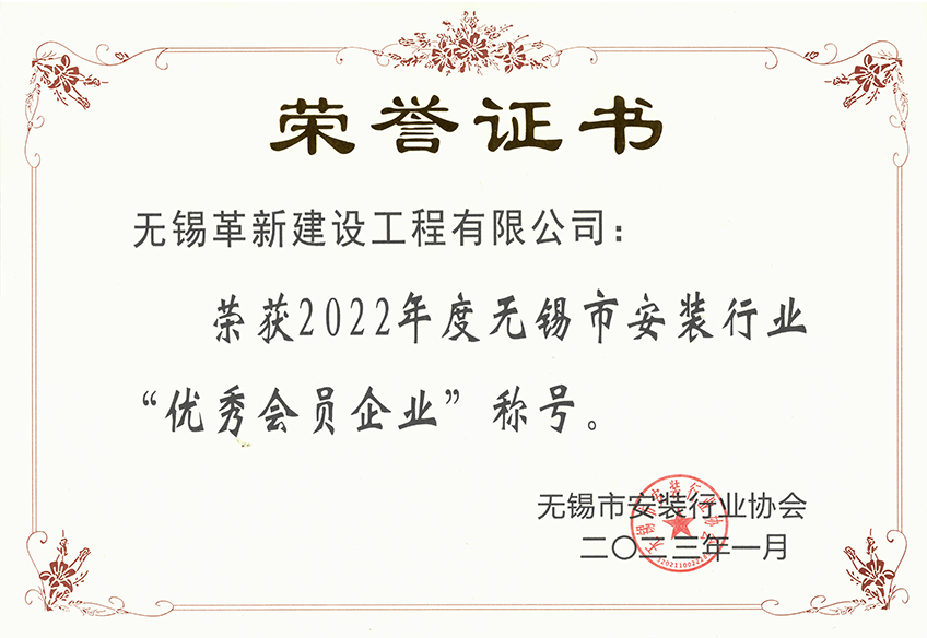 2022年度無(wú)錫市安裝行業(yè)-優(yōu)秀會(huì )員企業(yè)