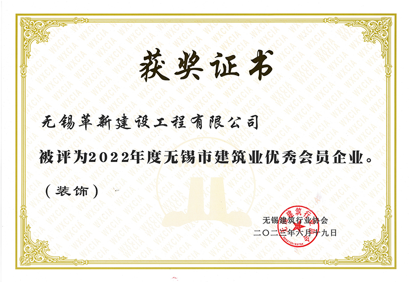 2022年度無(wú)錫建筑業(yè)優(yōu)秀會(huì )員企業(yè)