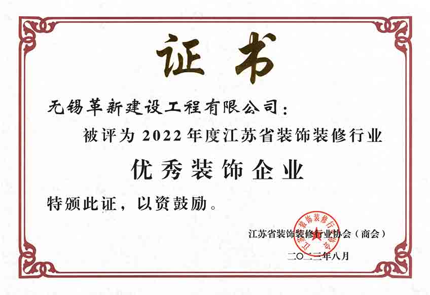 2022年度江蘇省優(yōu)秀裝飾企業(yè)